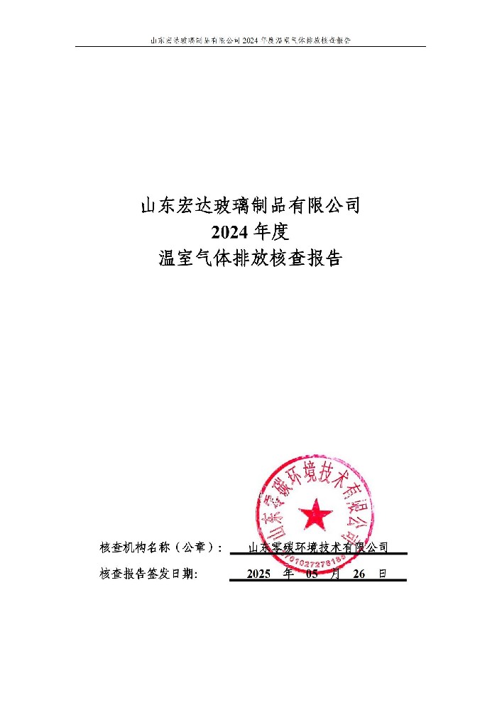 山東宏（hóng）達玻璃製（zhì）品有限公司（sī）2024年度（dù）溫室氣體排（pái）放核查報告
